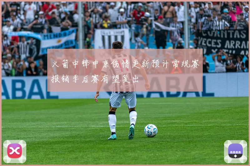 火箭中锋申京伤情更新预计常规赛报销季后赛有望复出